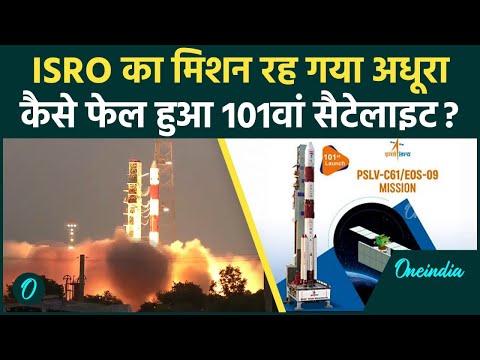 ISRO EOS-09 Satellite Launch Fail: इसरो का 101वां मिशन फेल PSLV C-61 में कैसी खराबी | वनइंडिया हिंदी