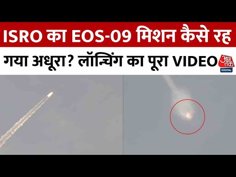 ISRO’s 101st satellite Mission fails: ISRO का EOS-09 मिशन कैसे रह गया अधूरा? लॉन्चिंग का पूरा VIDEO