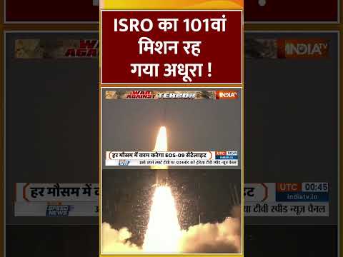 ISRO's EOS-09 mission unsuccessful : #isro का 101वां मिशन रह गया अधूरा ! #satellite #shorts #pslvc